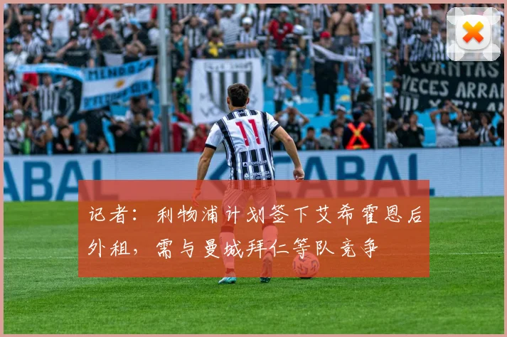 记者：利物浦计划签下艾希霍恩后外租，需与曼城拜仁等队竞争