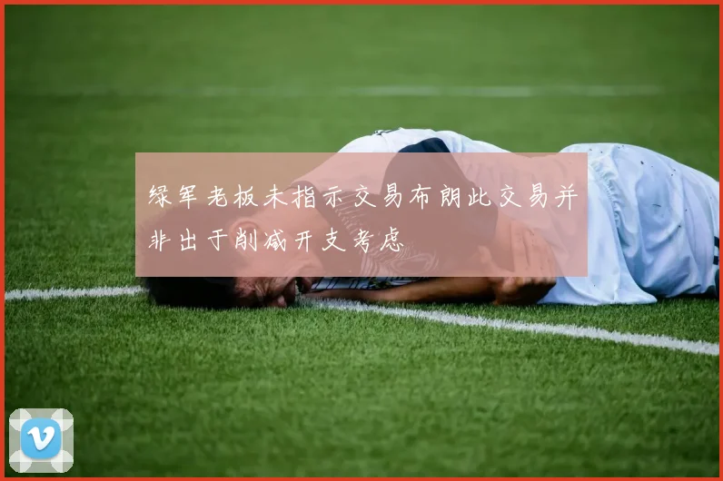绿军老板未指示交易布朗此交易并非出于削减开支考虑